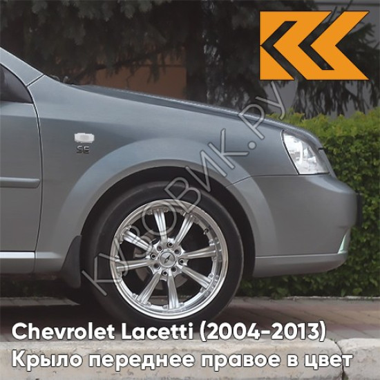 Крыло переднее правое в цвет кузова Chevrolet Lacetti (2004-2013) седан GCV - PEWTER GREY - Серый